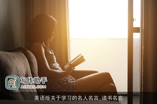 英语版关于学习的名人名言_读书名言