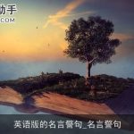 英语版的名言警句_名言警句