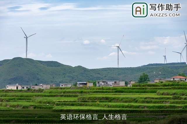 英语环保格言_人生格言