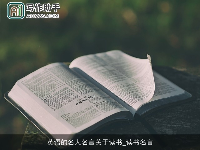 英语的名人名言关于读书_读书名言