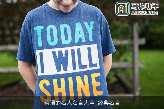 英语的名人名言大全_经典名言