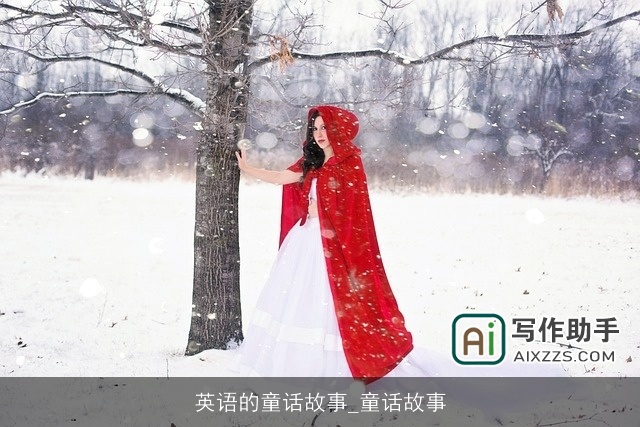 英语的童话故事_童话故事