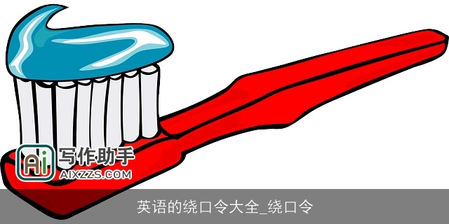 英语的绕口令大全_绕口令