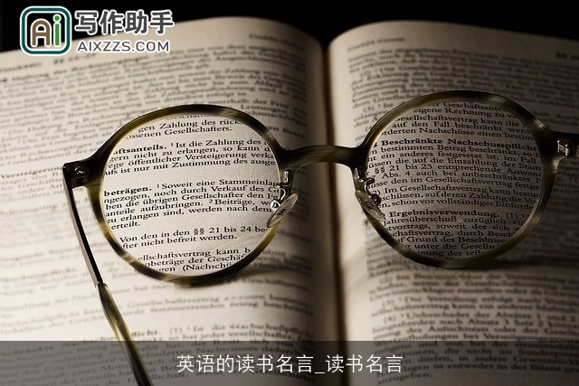 英语的读书名言_读书名言