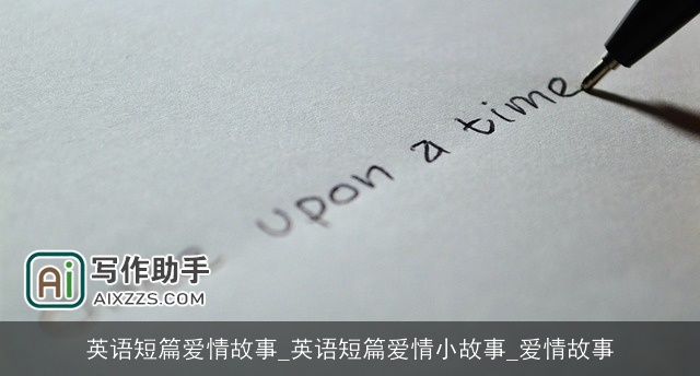 英语短篇爱情故事_英语短篇爱情小故事_爱情故事