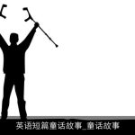 英语短篇童话故事_童话故事