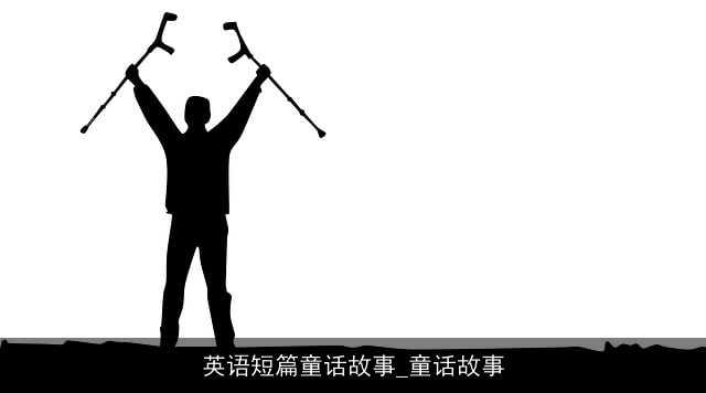 英语短篇童话故事_童话故事