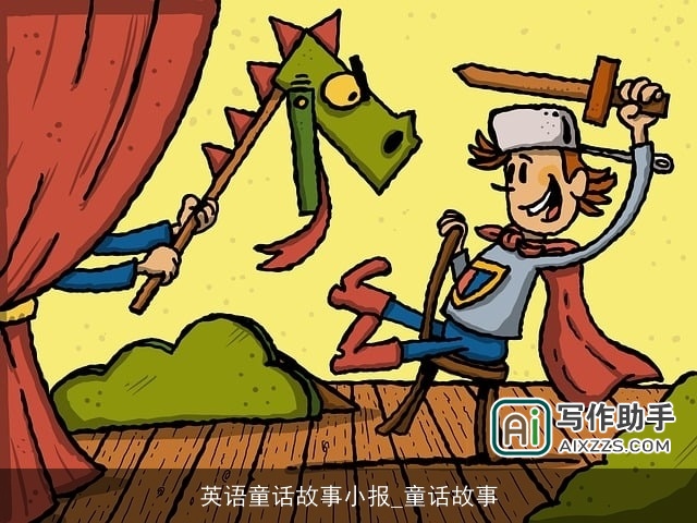 英语童话故事小报_童话故事
