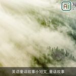 英语童话故事小短文_童话故事