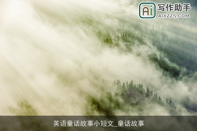 英语童话故事小短文_童话故事