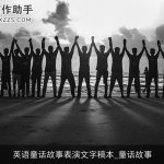 英语童话故事表演文字稿本_童话故事