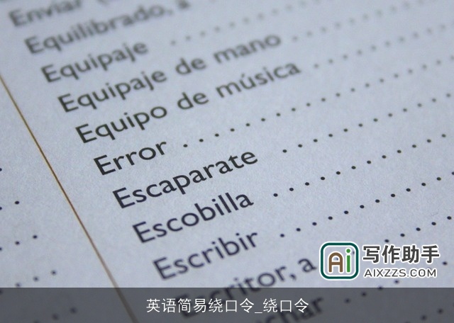 英语简易绕口令_绕口令