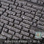 英语练习音标发音的绕口令_绕口令