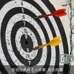 英语经典励志小故事_励志故事