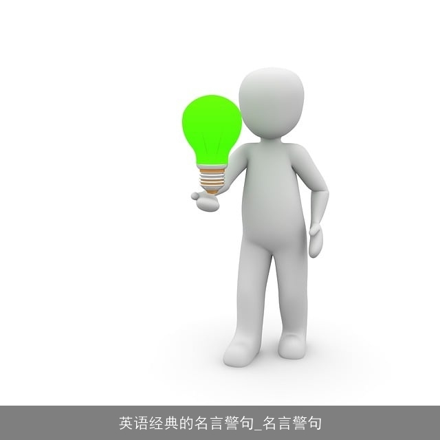 英语经典的名言警句_名言警句