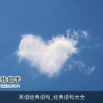 英语经典语句_经典语句大全