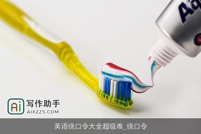 英语绕口令大全超级难_绕口令