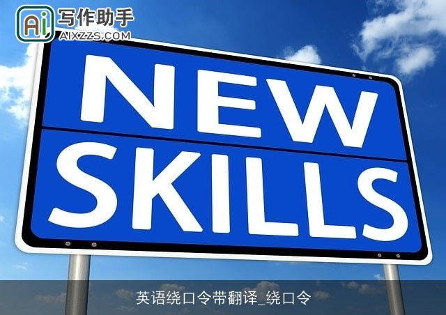 英语绕口令带翻译_绕口令