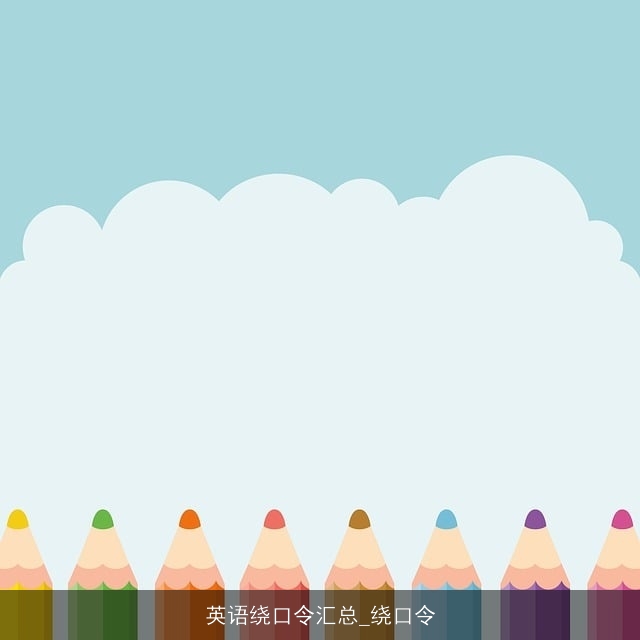 英语绕口令汇总_绕口令