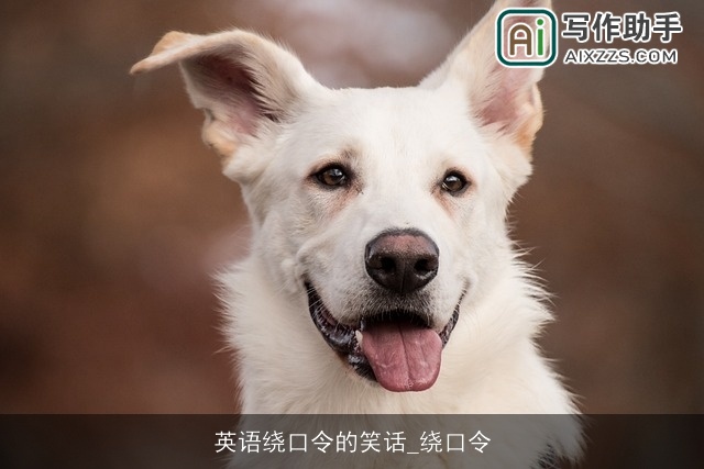 英语绕口令的笑话_绕口令