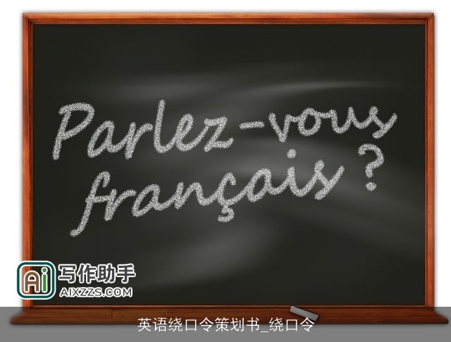 英语绕口令策划书_绕口令