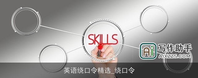 英语绕口令精选_绕口令