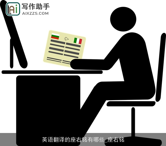 英语翻译的座右铭有哪些_座右铭