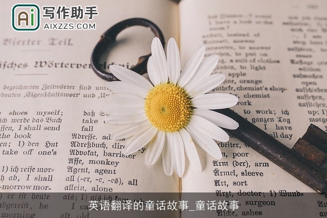 英语翻译的童话故事_童话故事