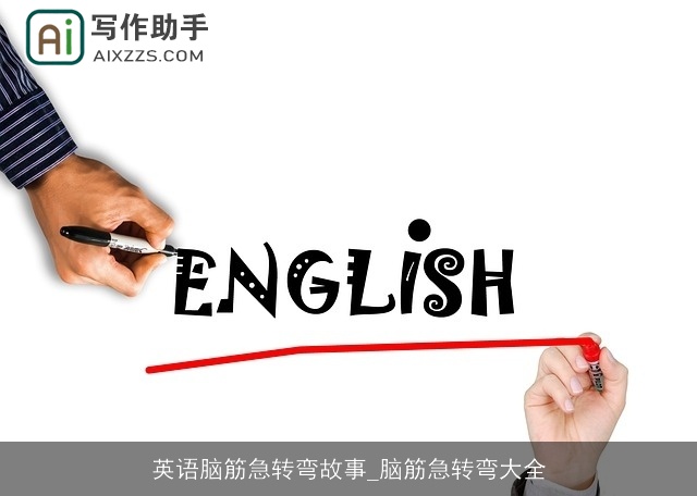 英语脑筋急转弯故事_脑筋急转弯大全