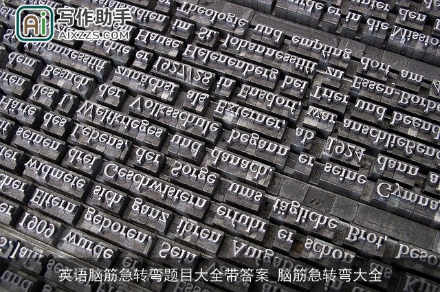 英语脑筋急转弯题目大全带答案_脑筋急转弯大全