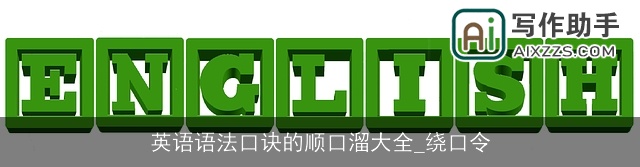 英语语法口诀的顺口溜大全_绕口令
