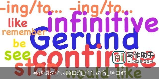 英语语法学习顺口溜_学生必备_顺口溜