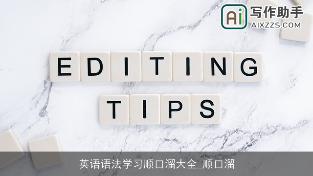 英语语法学习顺口溜大全_顺口溜