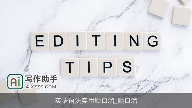 英语语法实用顺口溜_顺口溜