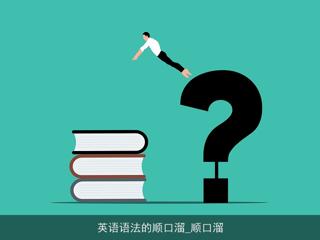 英语语法的顺口溜_顺口溜