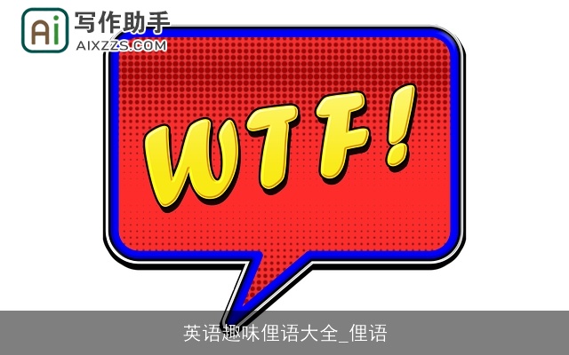 英语趣味俚语大全_俚语