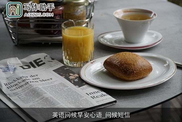 英语问候早安心语_问候短信