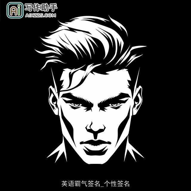 英语霸气签名_个性签名