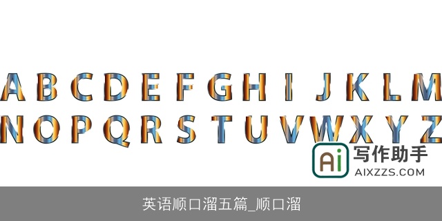 英语顺口溜五篇_顺口溜