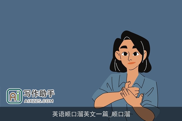 英语顺口溜英文一篇_顺口溜