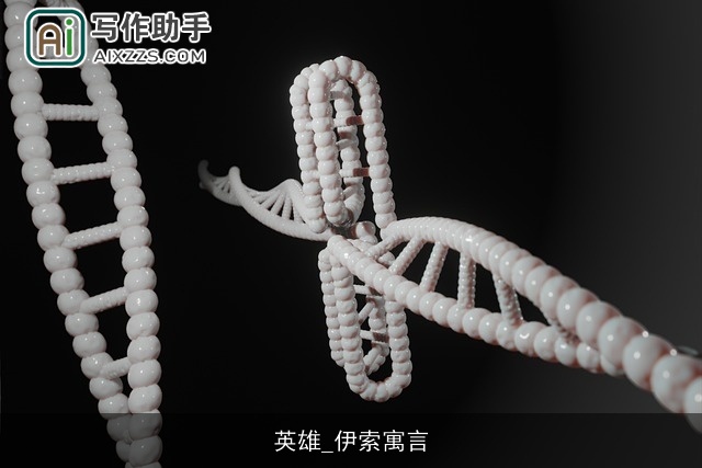 英雄_伊索寓言