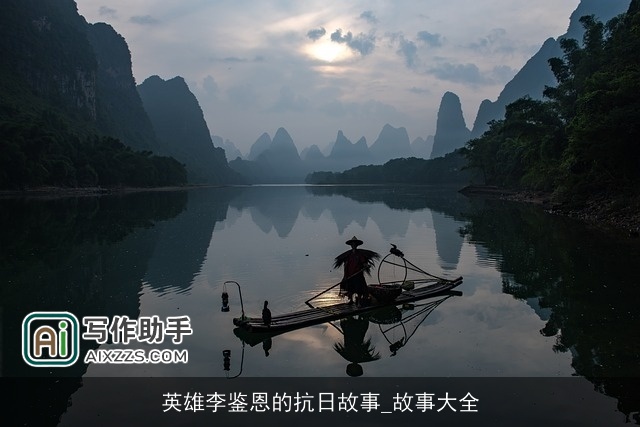 英雄李鉴恩的抗日故事_故事大全