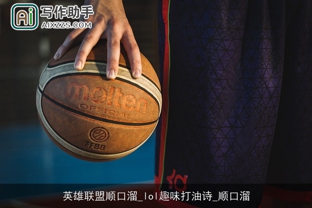 英雄联盟顺口溜_lol趣味打油诗_顺口溜