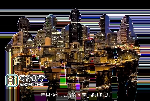 苹果企业成功的因素_成功励志