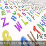 苹果的英语单词怎么写脑筋急转弯_脑筋急转弯大全