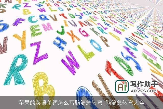 苹果的英语单词怎么写脑筋急转弯_脑筋急转弯大全