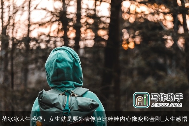 范冰冰人生感悟：女生就是要外表像芭比娃娃内心像变形金刚_人生感悟