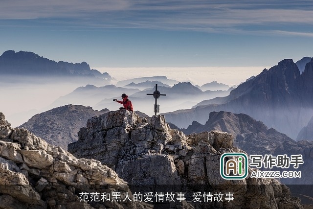 范范和黑人的爱情故事_爱情故事