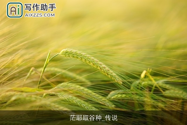 茫耶取谷种_传说