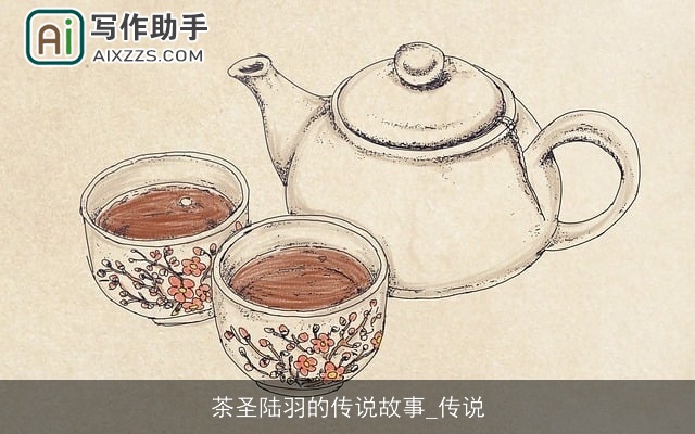 茶圣陆羽的传说故事_传说